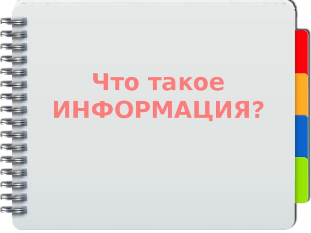 Что такое ИНФОРМАЦИЯ? 