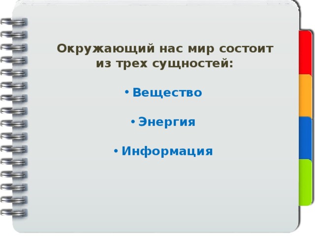 Окружающий нас мир состоит из трех сущностей:  Вещество  Энергия  Информация 