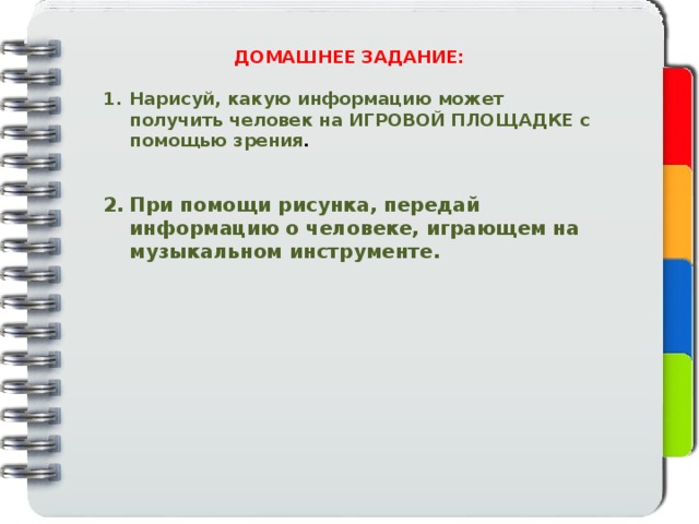 ДОМАШНЕЕ ЗАДАНИЕ: Нарисуй, какую информацию может получить человек на ИГРОВОЙ ПЛОЩАДКЕ с помощью зрения .   При помощи рисунка, передай информацию о человеке, играющем на музыкальном инструменте. 