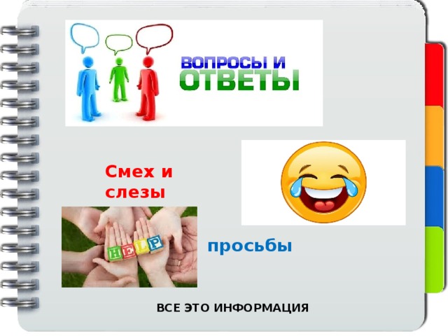 Смех и слезы просьбы ВСЕ ЭТО ИНФОРМАЦИЯ 