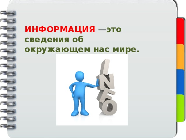 ИНФОРМАЦИЯ — это сведения об окружающем нас мире. 
