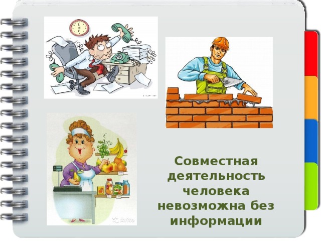Совместная деятельность человека невозможна без информации 