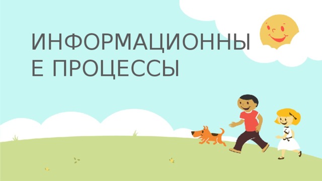 ИНФОРМАЦИОННЫЕ ПРОЦЕССЫ  
