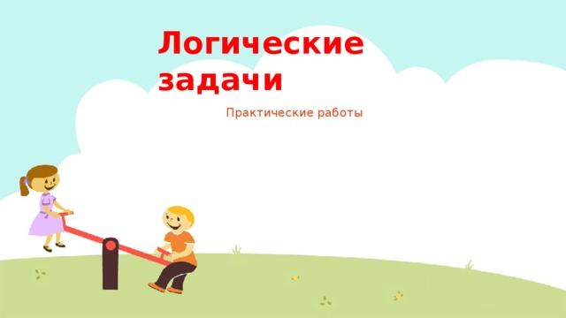 Логические задачи Практические работы 