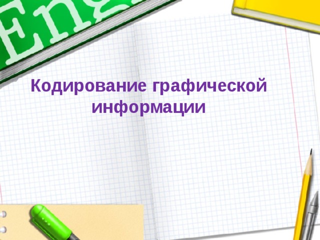 Кодирование графической информации 