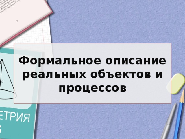 Формальное описание реальных объектов и процессов  