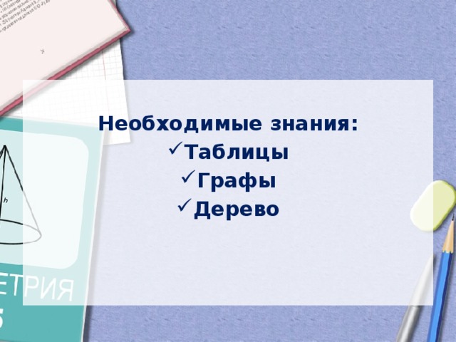  Необходимые знания: Таблицы Графы Дерево 