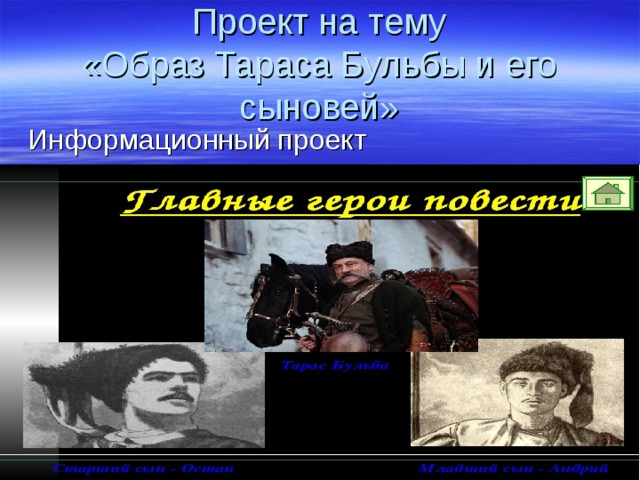 Проект на тему  «Образ Тараса Бульбы и его сыновей» Информационный проект 