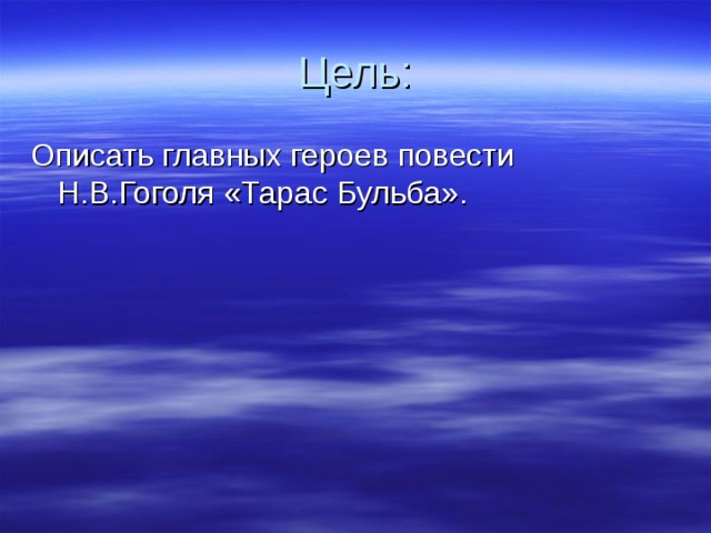 Цель: Описать главных героев повести Н.В.Гоголя «Тарас Бульба». 