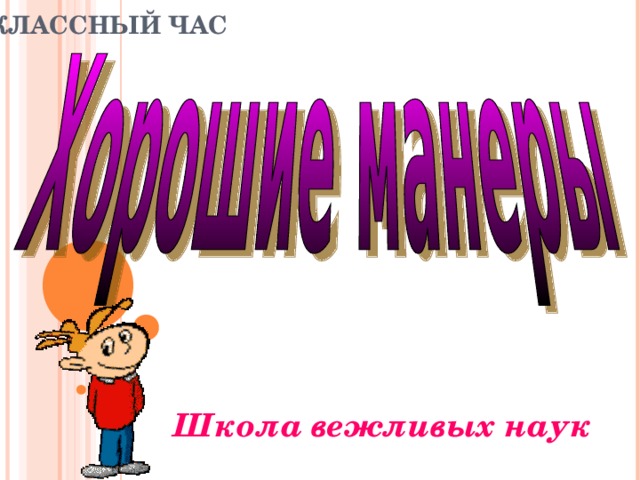 КЛАССНЫЙ ЧАС Школа вежливых наук 