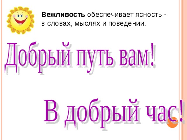 Вежливость  обеспечивает ясность - в словах, мыслях и поведении. 
