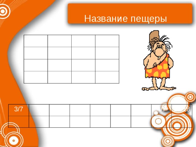  Название пещеры ½ 6/7 М 3/8 2/3 4/9 11/12 О А М А Р Я Н Р 3/7 ¼ 11/24 8/21 3/16 11/27 1/6 4/7 11/18 