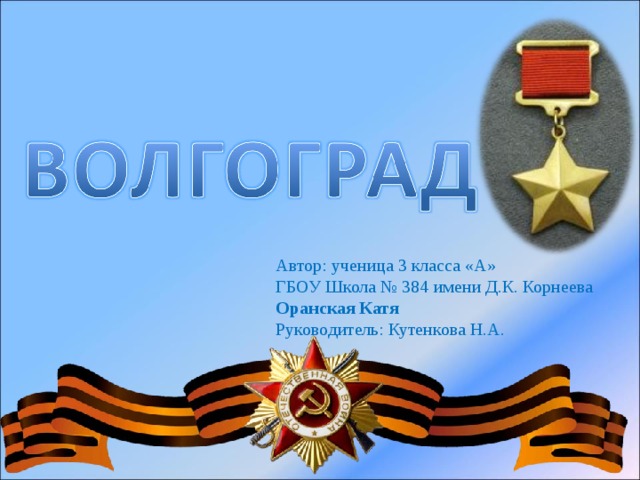 Автор: ученица 3 класса «А» ГБОУ Школа № 384 имени Д.К. Корнеева Оранская Катя Руководитель: Кутенкова Н.А. 
