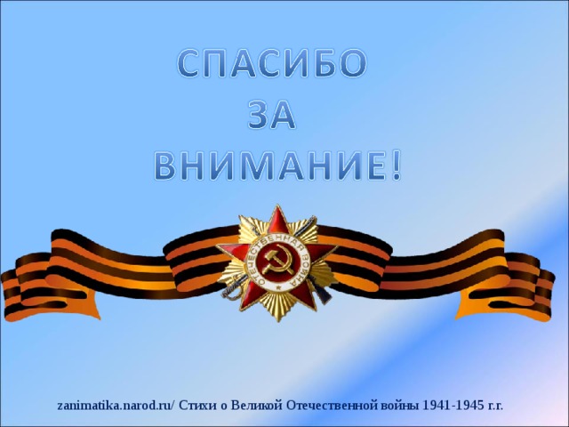 zanimatika.narod.ru/ Стихи о Великой Отечественной войны 1941-1945 г.г.  