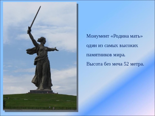 Монумент «Родина мать» один из самых высоких памятников мира. Высота без меча 52 метра. 