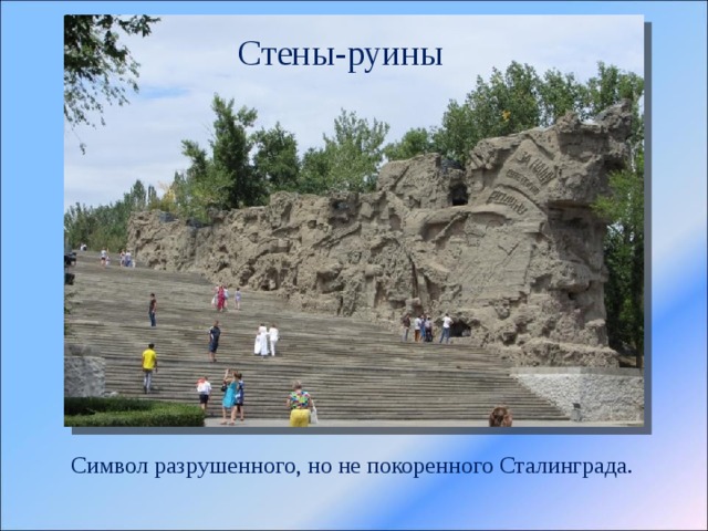 Стены-руины Символ разрушенного, но не покоренного Сталинграда. 