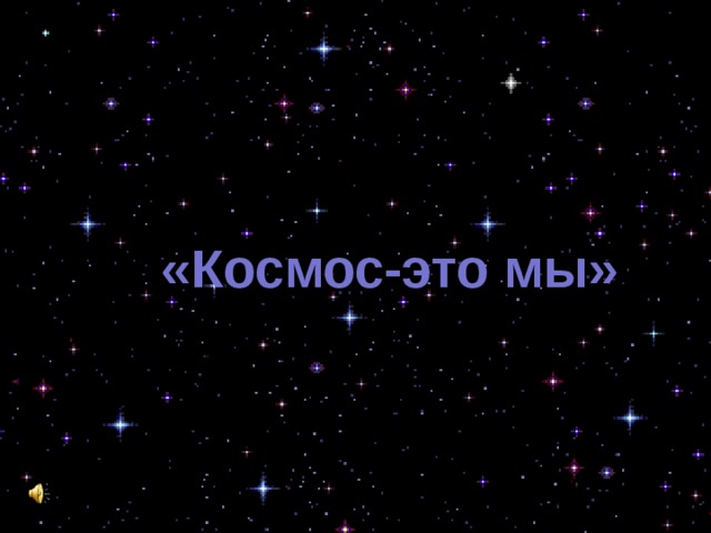 «Космос-это мы» 