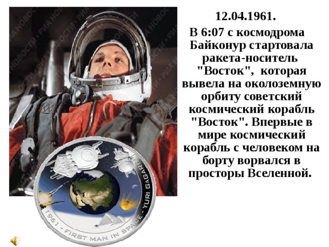 12.04.1961.  В 6:07 с космодрома Байконур стартовала ракета-носитель 