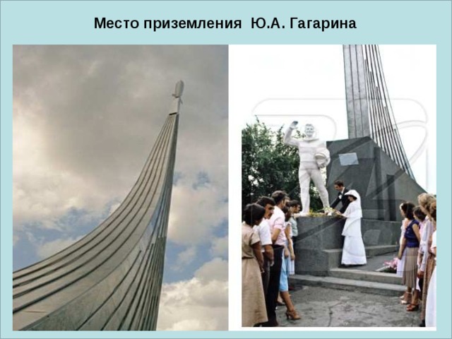  Место приземления Ю.А. Гагарина 