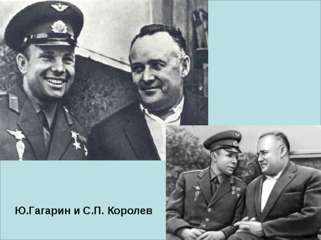 Ю.Гагарин и С.П. Королев 