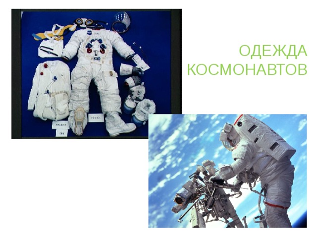 ОДЕЖДА КОСМОНАВТОВ 