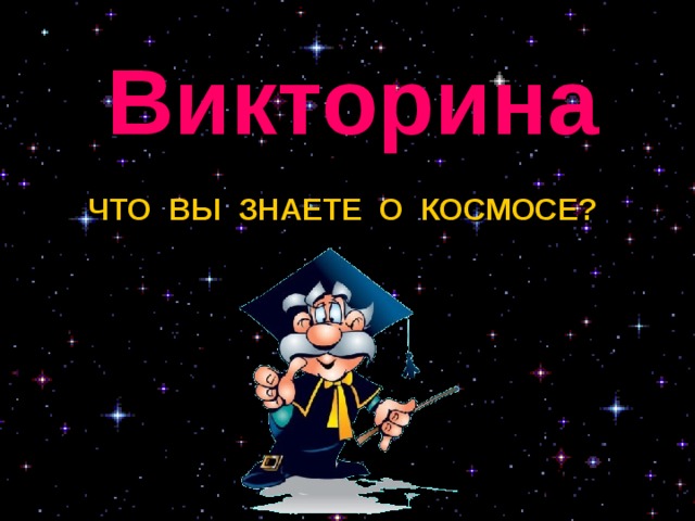 Викторина ЧТО ВЫ ЗНАЕТЕ О КОСМОСЕ?  