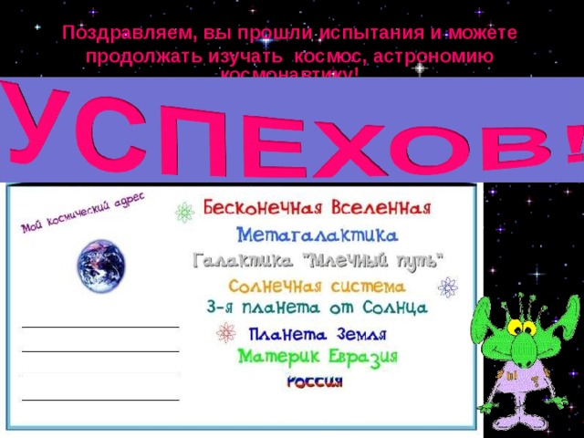 Поздравляем, вы прошли испытания и можете продолжать изучать космос, астрономию космонавтику! 