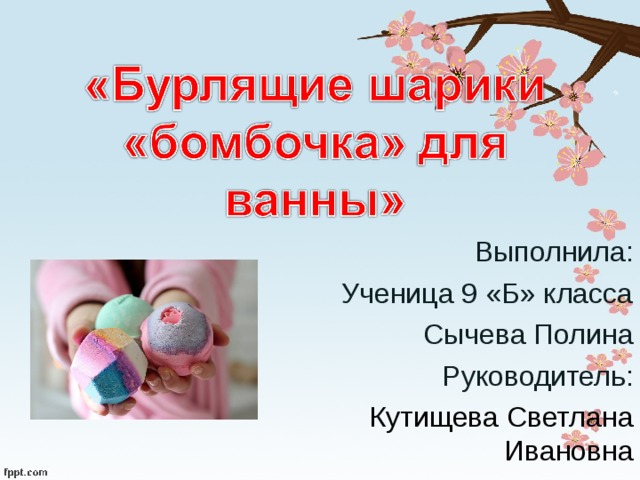 Выполнила :  Ученица 9 «Б» класса Сычева Полина Руководитель: Кутищева Светлана Ивановна 