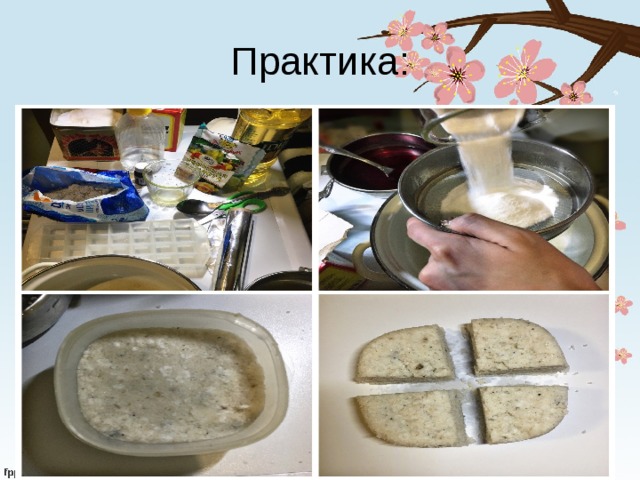 Практика: 