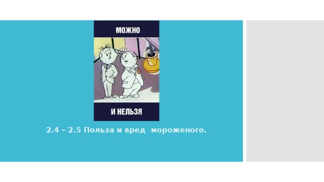 2.4 – 2.5 Польза и вред  мороженого. 