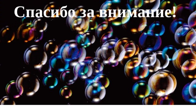 Спасибо за внимание! 