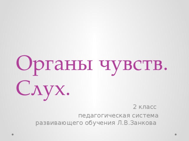 Органы чувств. Слух. 2 класс педагогическая система развивающего обучения Л.В.Занкова 