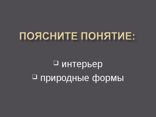  интерьер  природные формы 