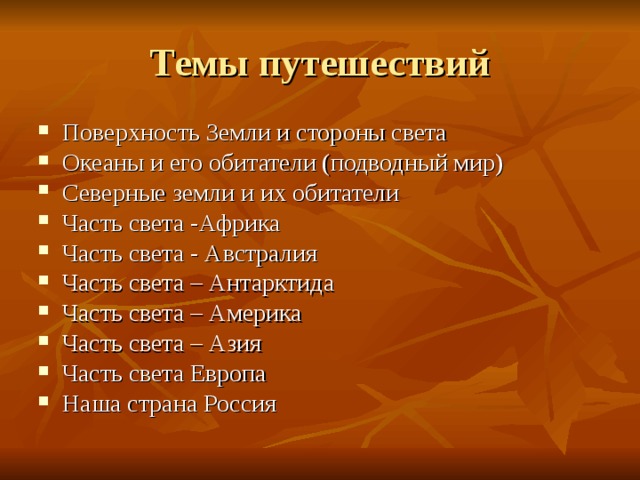 Поверхность Земли и стороны света Океаны и его обитатели (подводный мир) Северные земли и их обитатели Часть света -Африка Часть света - Австралия Часть света – Антарктида Часть света – Америка Часть света – Азия Часть света Европа Наша страна Россия   
