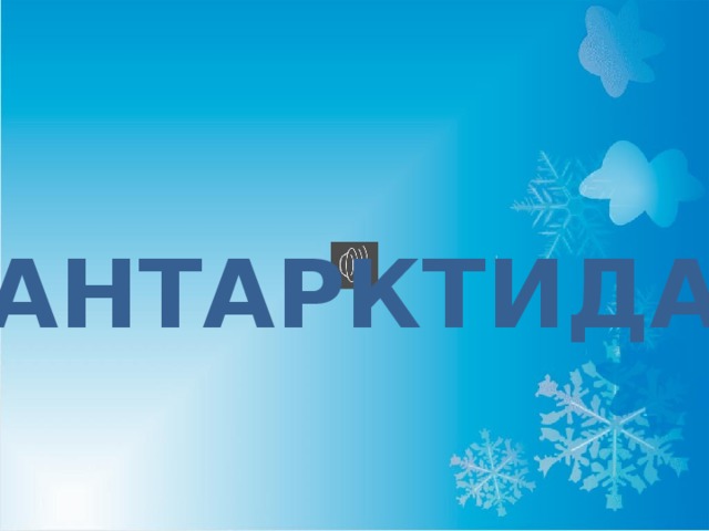 АНТАРКТИДА 