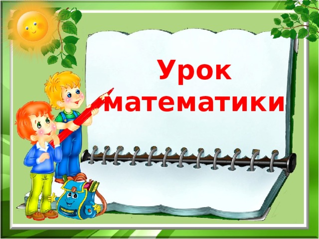 Урок математики 