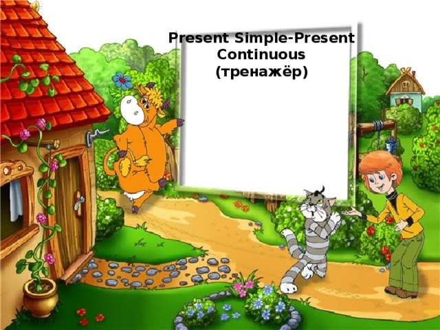 Present Simple-Present Continuous  (тренажёр) 