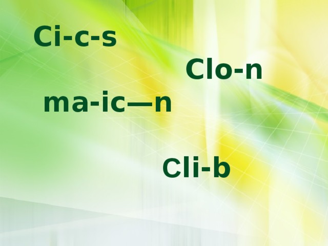 Ci-c-s  Clo-n  ma-ic—n   С li-b  