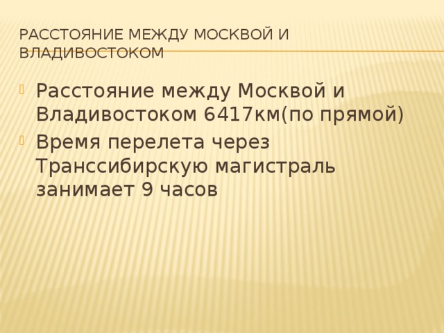 Расстояние между москвой и владивостоком Расстояние между Москвой и Владивостоком 6417км(по прямой) Время перелета через Транссибирскую магистраль занимает 9 часов 