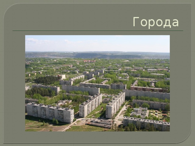 Города 