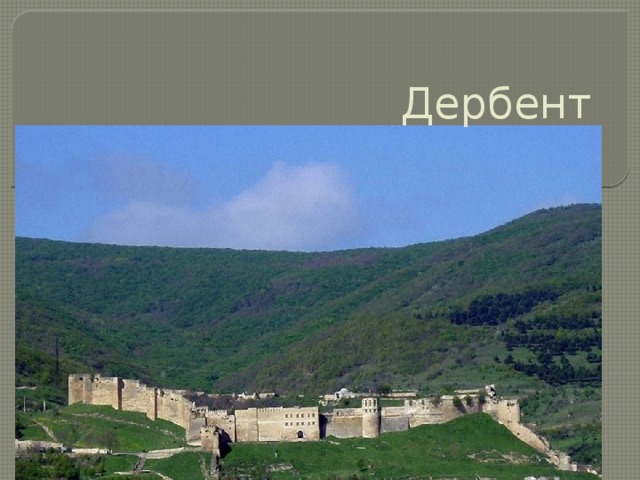 Дербент   