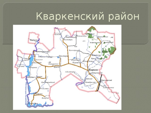 Кваркенский район 