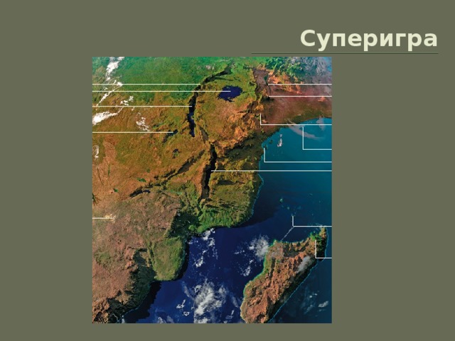Суперигра 