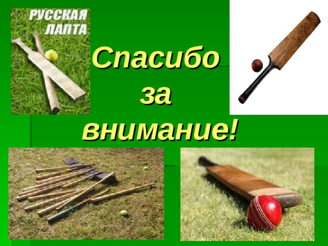 Спасибо  за  внимание! 