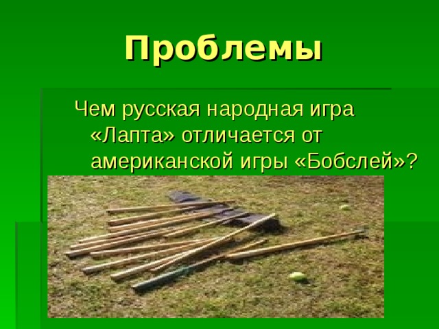 Проблемы Чем русская народная игра «Лапта» отличается от американской игры «Бобслей»? 