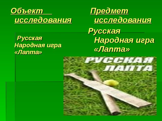  Предмет исследования Русская Народная игра «Лапта»   Объект исследования   Русская Народная игра «Лапта»  