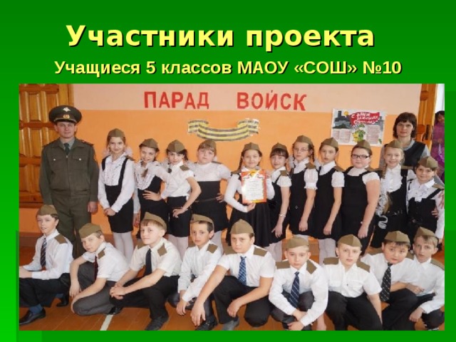 Участники проекта Учащиеся 5 классов МАОУ «СОШ» №10  