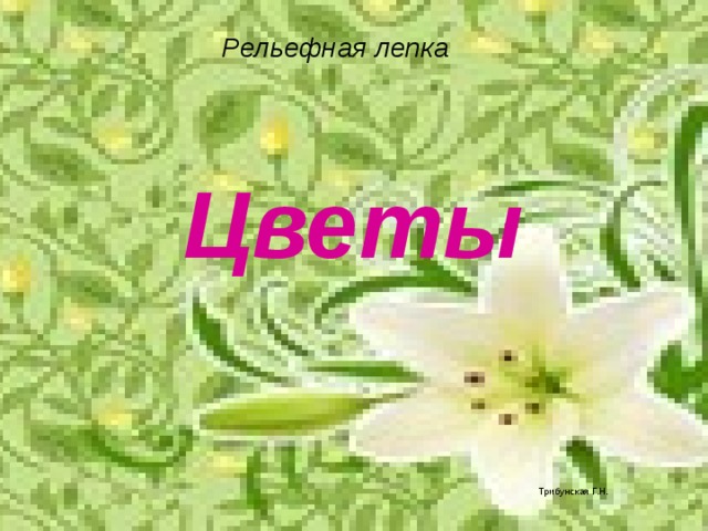 Рельефная лепка Цветы Трибунская Г.Н. 