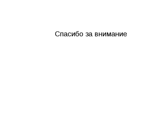  Спасибо за внимание 
