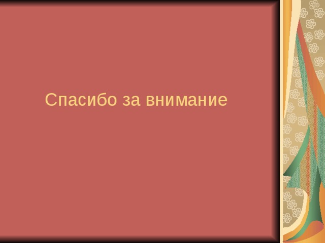  Спасибо за внимание 